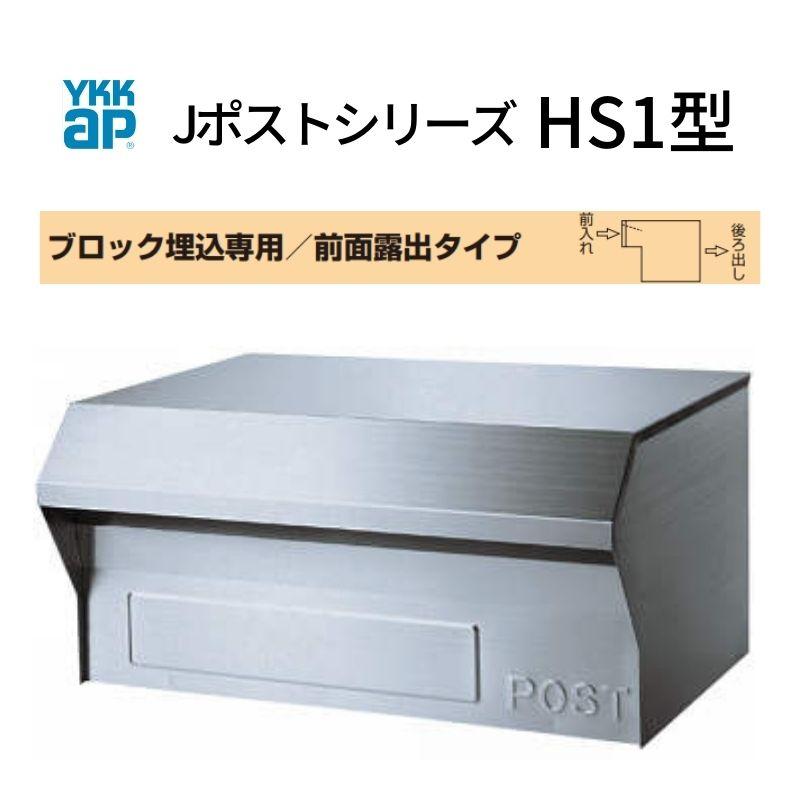 YKK AP 郵便ポスト Jポストシリーズ HS1型 GXC-YHS1 YKKap YKK AP 郵便ポスト Jポストシリーズ HS1型 GXC-YHS1 YKKap