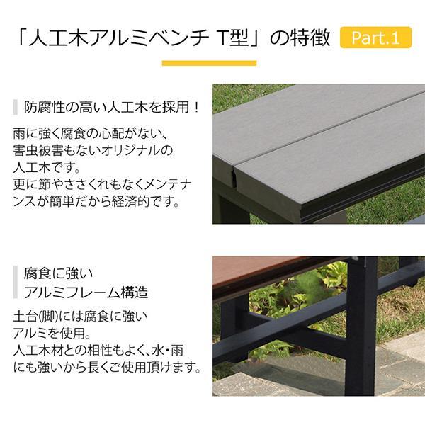 旭興進 人工木アルミベンチT型 9036 (2種類) : リフォームおたすけDIY