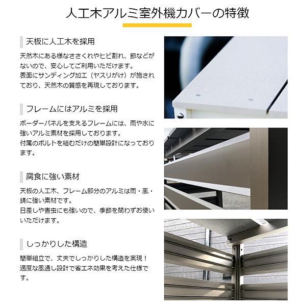 旭興進 人工木アルミ室外機カバー5型 分割型 (2種類)_5