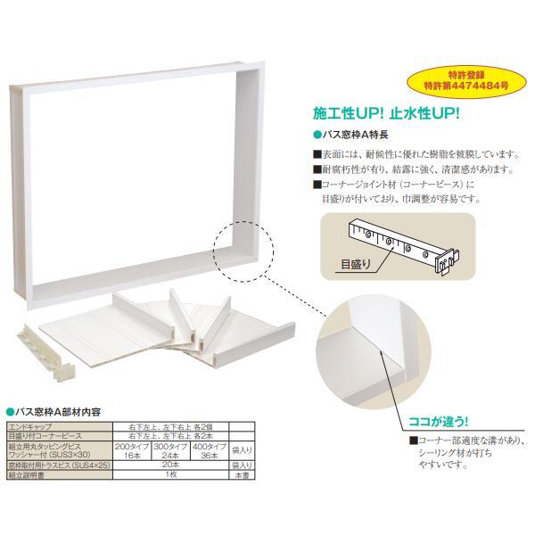 キョーセー ダイアロン バス窓枠Aエース 400タイプ 白 BX95C_1