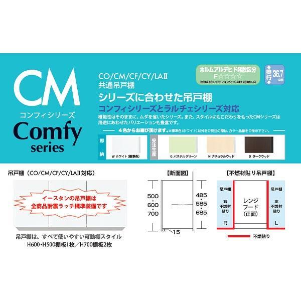イースタン工業 吊戸棚 Comfy CM2-105H 間口105cm 奥行36.7cm 高さ70cm カラー4色_1