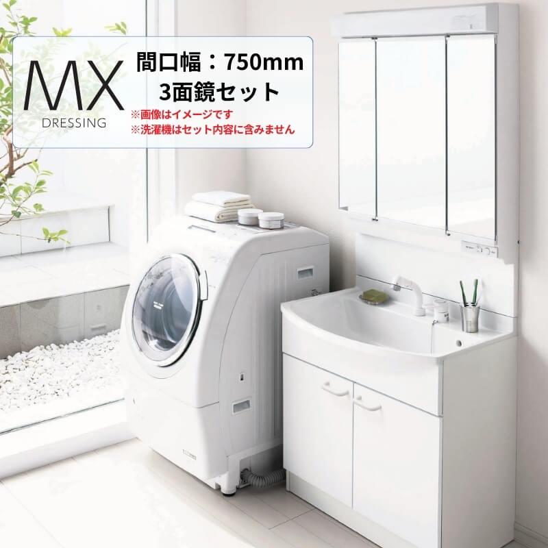 【在庫限り】 Panasonic AWE 洗面台 MXシリーズ W750 3面鏡 くもり止め仕様 シングルレバーシャワー混合水栓 洗面化粧台 洗面ドレッシング 本体 パナソニックAWE