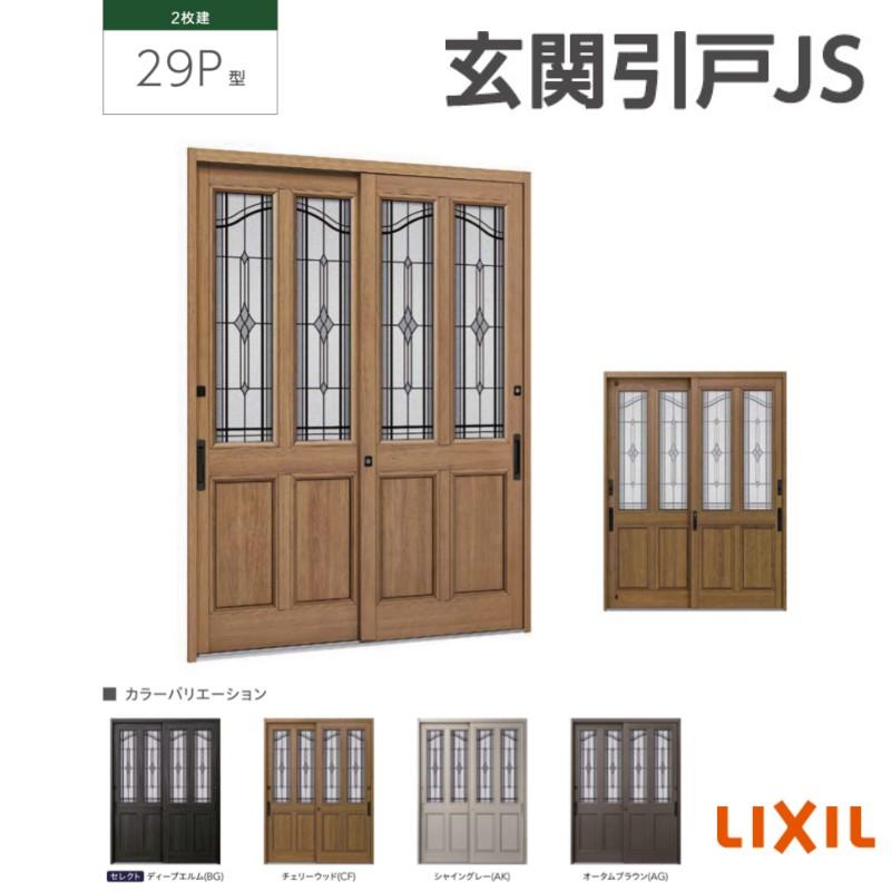 玄関引戸JS 玄関引き戸JS 29P型 W164/169/187×H22 玄関引戸 2枚 玄関引戸JS 玄関引き戸JS 29P型 W164/169/187×H22 玄関引戸 2枚
