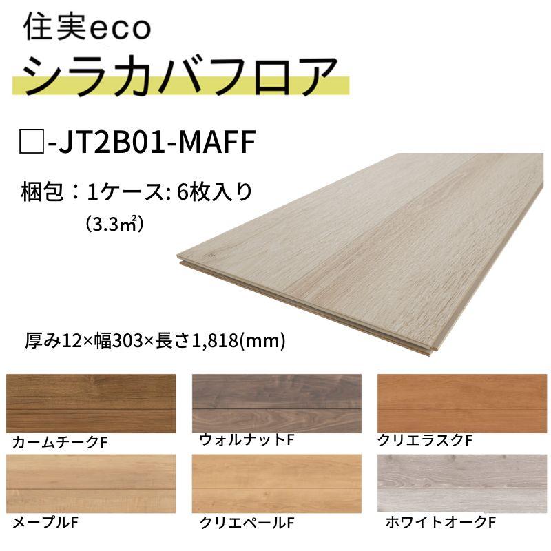 ポイント10倍】 フローリング材 床材 住実eco シラカバフロア LIXIL