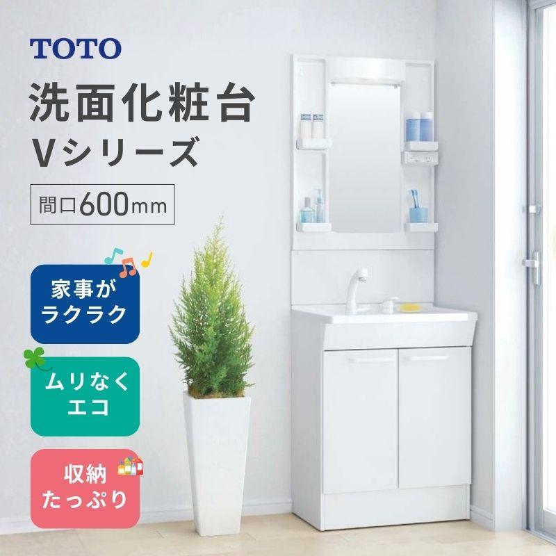 【在庫限り】 TOTO 洗面化粧台Vシリーズ 間口600mm 高さ1800mm 一般地用 エコシングルシャワー水栓 1面鏡 LMPB060B1GDG1G 二枚扉タイプ LDPB060BAGEN2A 交換 DIY（Yahoo!・リフォームおたすけDIY）