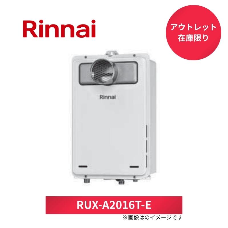 【法人限定販売】 リンナイ ふろ給湯器 RUX-A2016T-E 20号 PS扉内設置型（排気延長不可） 都市ガス(12A/13A)