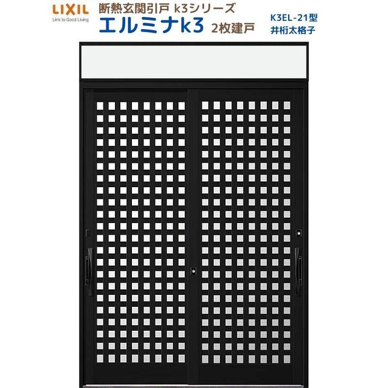 LIXIL（リクシル） 断熱玄関引戸 エルミナK3 ランマ付 2枚建戸 21型