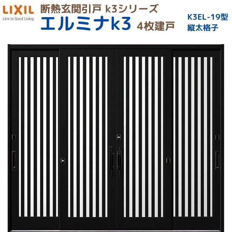 エルマ出品 LIXIL（リクシル） 断熱玄関引戸 エルミナK3 ランマ無 4枚建戸 19型