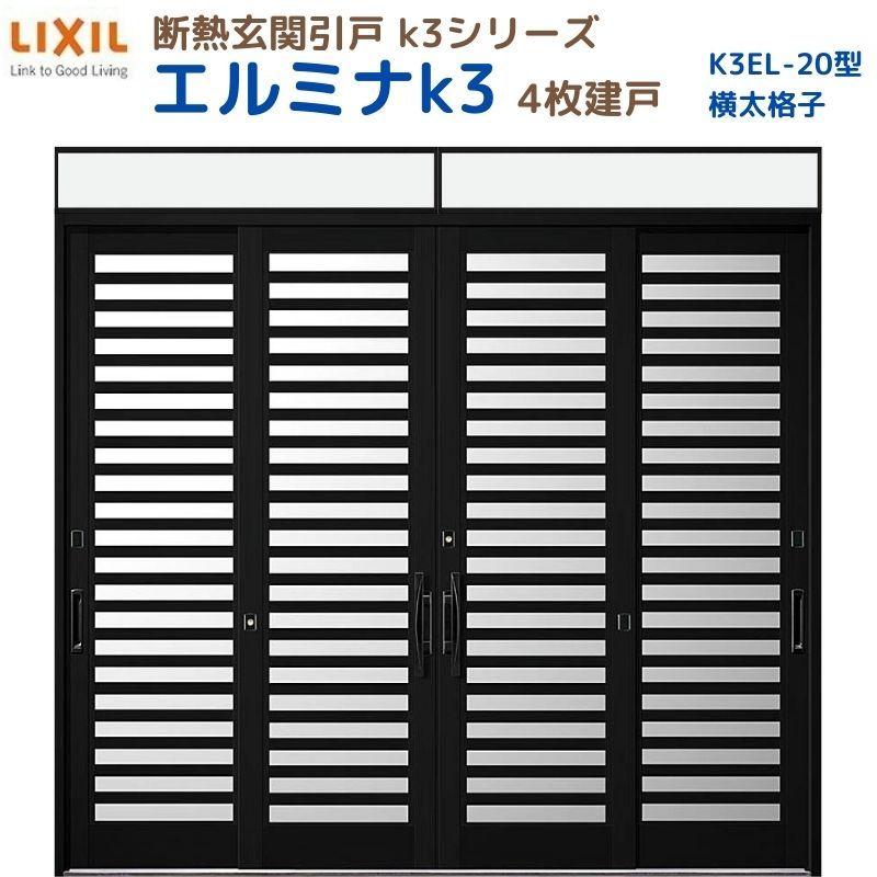 LIXIL（リクシル） 断熱玄関引戸 エルミナK3 ランマ付 4枚建戸 20型