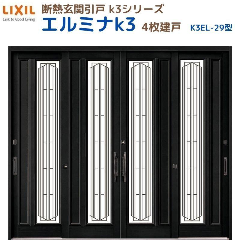 エルマ出品 LIXIL（リクシル） 断熱玄関引戸 エルミナK3 ランマ無 4枚建戸 29型