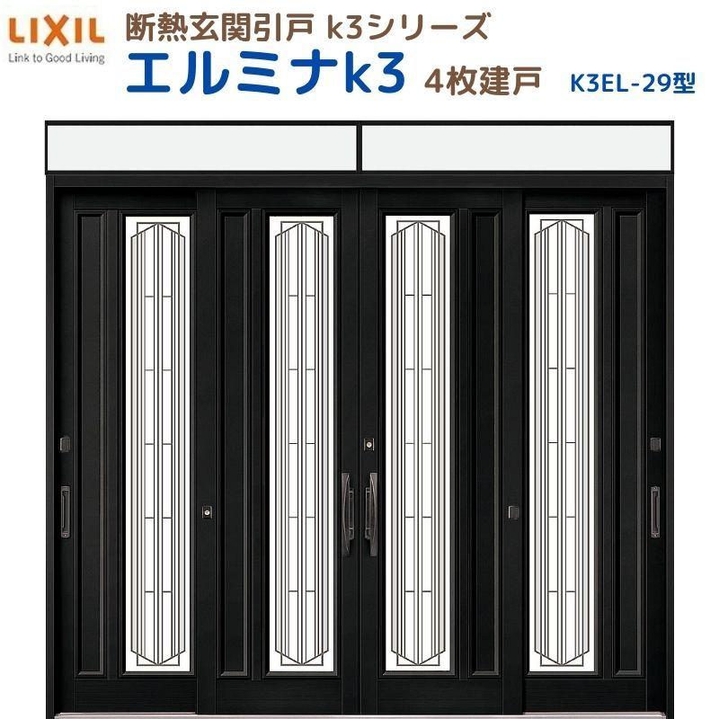 エルマ出品 LIXIL（リクシル） 断熱玄関引戸 エルミナK3 ランマ付 4枚建戸 29型