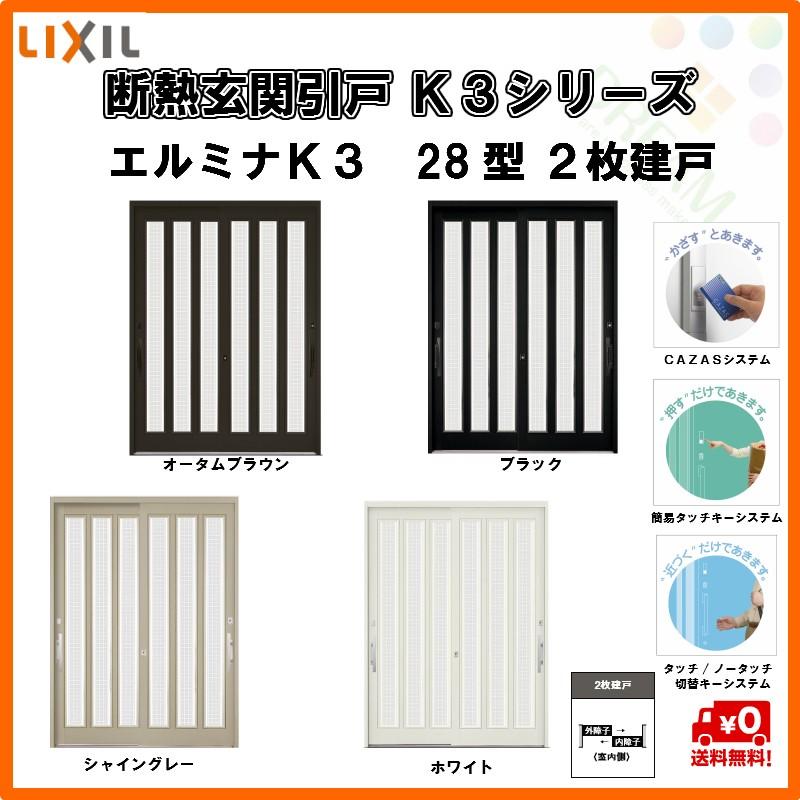 好評継続中 今だけ限定価格 断熱玄関引戸 エルミナｋ3 ２枚建戸 28型 障子ガラス入 W1692 H2257 ランマ無 Lixil リクシル Tostem トステム 玄関引き戸 ドア リフォーム Diy K3eru 28 6074 リフォームおたすけdiy 通販 Yahoo ショッピング プレミアム Www