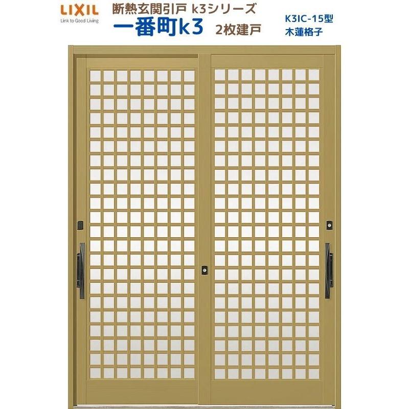 LIXIL（リクシル） 断熱玄関引戸 一番町K3 ランマ無し 2枚建戸 15型