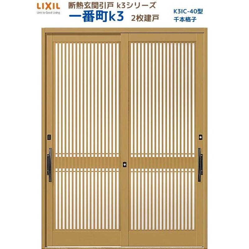 LIXIL 断熱玄関引戸 一番町K3 ランマ無し 2枚建戸 40型( 千本 LIXIL 断熱玄関引戸 一番町K3 ランマ無し 2枚建戸 40型( 千本