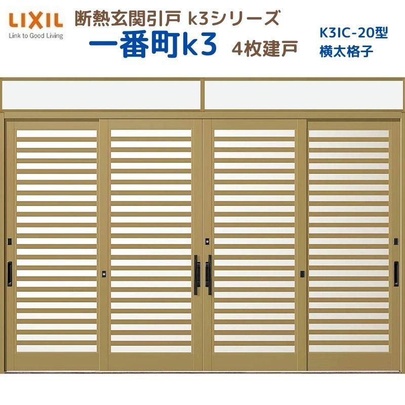 断熱玄関引戸 一番町K3 ランマ付き 4枚建戸 20型( 横太格子) LIXIL