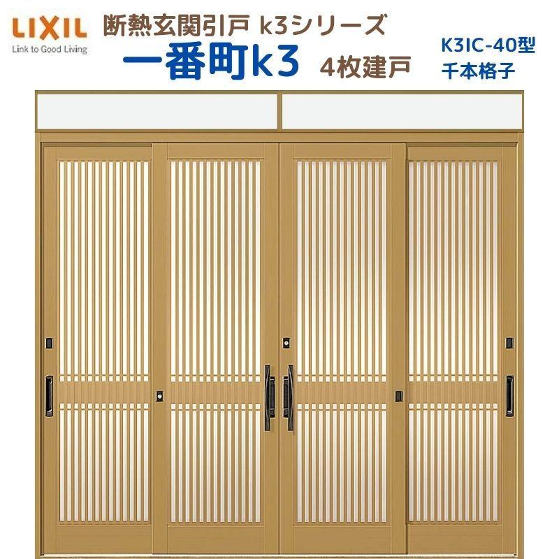 LIXIL（リクシル） 断熱玄関引戸 一番町K3 ランマ付き 4枚建戸 40型