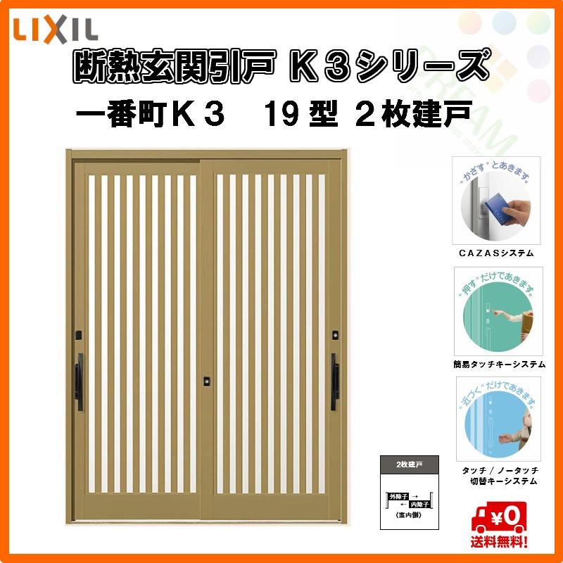 メール便なら送料無料 断熱玄関引戸 引き戸 一番町ｋ3 ２枚建戸 19型 縦太格子 W1640 H2337 ランマ付 ｌｉｘｉｌ ｔｏｓｔｅｍ K3iti 19 5477 リフォームおたすけdiy 通販 Yahoo ショッピング 日本全国送料無料 Www Yalaphone Com