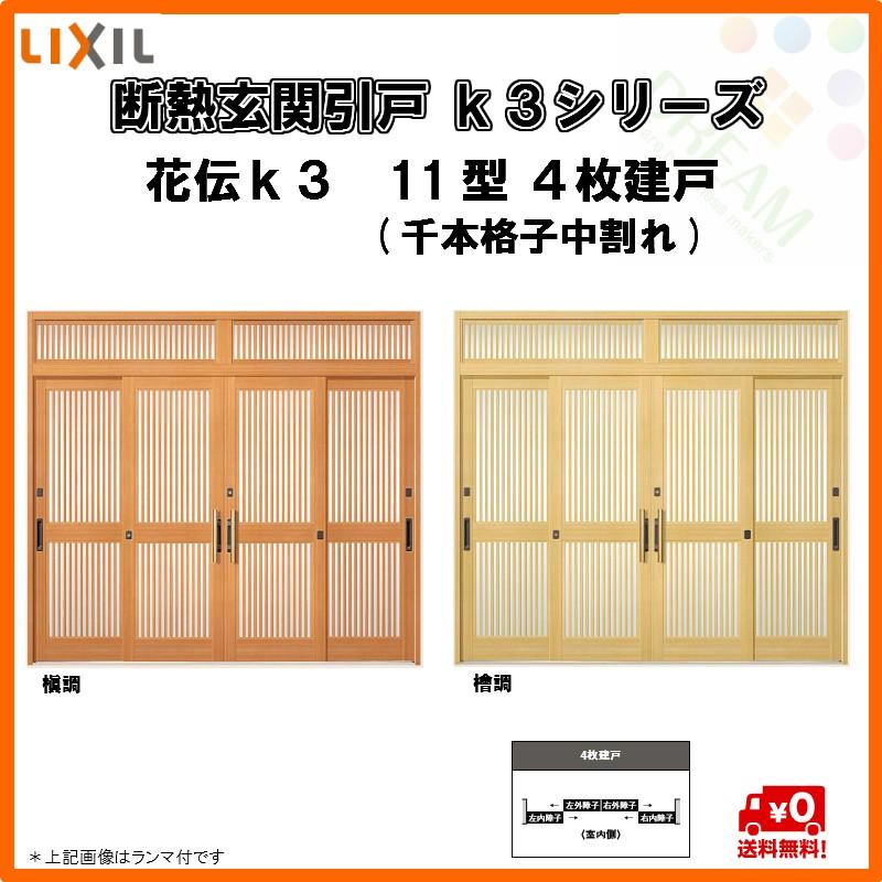 即発送可能 断熱玄関引戸 引き戸 花伝ｋ3 ４枚建戸 11型 千本格子中割れ W2604 H1962 ランマ無 ｌｉｘｉｌ ｔｏｓｔｅｍ 保障できる Www Technet 21 Org