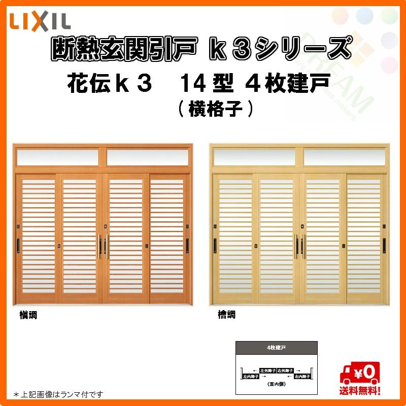 ４枚建戸 断熱玄関引戸 引き戸 ｌｉｘｉｌ ｔｏｓｔｅｍ 14型 横格子 Diy 工具 断熱玄関 ドアｋ3シリーズを格安で販売しています K3kad 14 9077 断熱玄関引戸 引き戸 W2604 H2337 ランマ付 花伝ｋ3