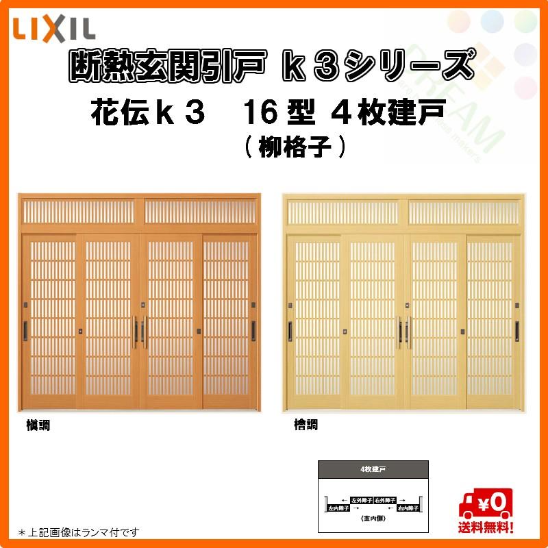 花伝ｋ3 断熱玄関引戸 引き戸 リフォームおたすけdiy 16型 柳格子 ４枚建戸 W2604 H1962 ランマ無 16型 柳格子 ｌｉｘｉｌ ｔｏｓｔｅｍ