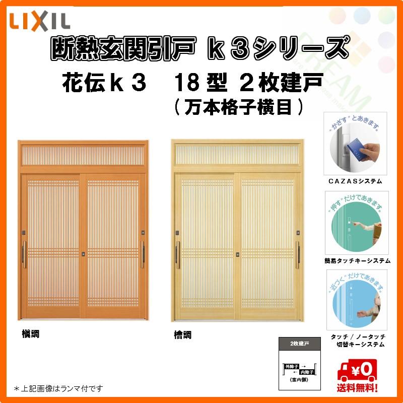 即発送可能 断熱玄関引戸 引き戸 花伝ｋ3 ２枚建戸 18型 万本格子横目 W1692 H2257 ランマ無 ｌｉｘｉｌ ｔｏｓｔｅｍ K3kad 18 6074 リフォームおたすけdiy 通販 Yahoo ショッピング 注目の Kpiss Fm