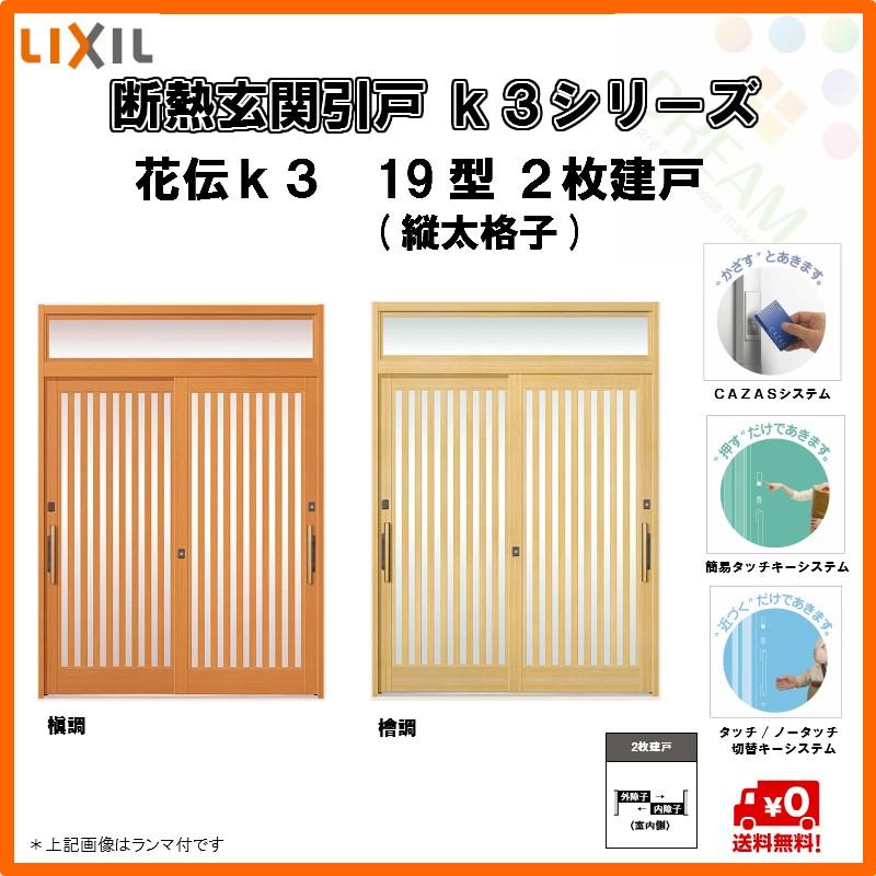 柔らかい 断熱玄関引戸 引き戸 花伝ｋ3 ２枚建戸 19型 縦太格子 W1692 H2257 ランマ無 ｌｉｘｉｌ ｔｏｓｔｅｍ K3kad 19 6074 リフォームおたすけdiy 通販 Yahoo ショッピング 絶対一番安い Feltfetish Com