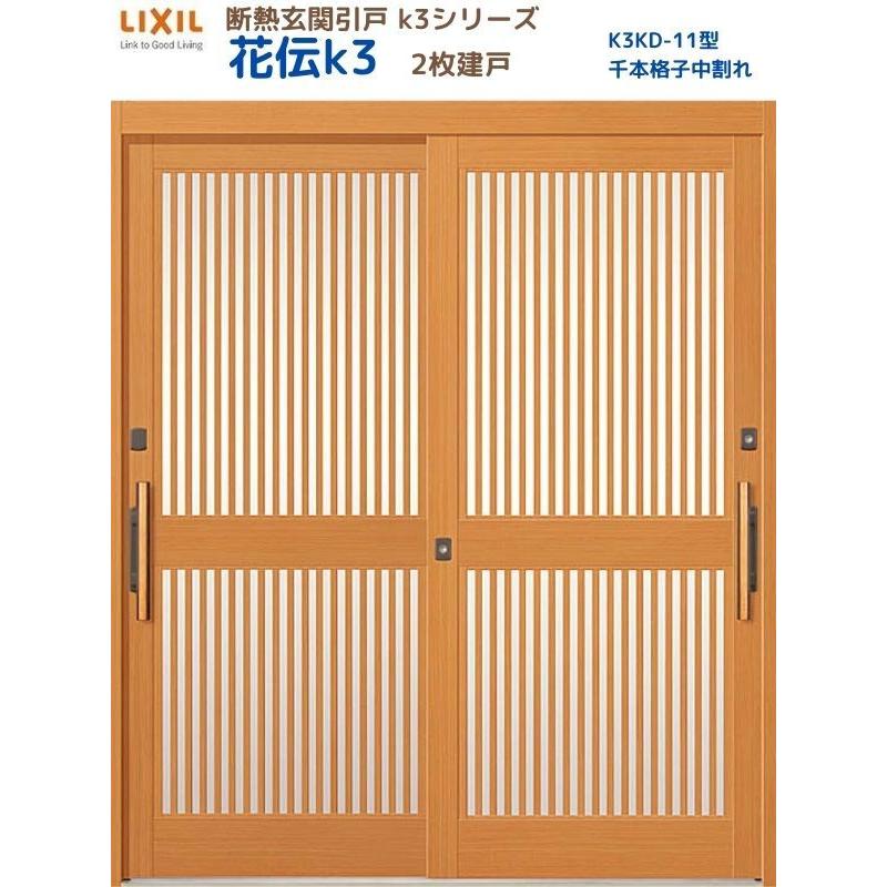 千本格子戸　2枚組　建具　引き戸　 LIXIL（リクシル） 断熱玄関引戸 一番町K3 ランマ無し 2枚建戸 40型