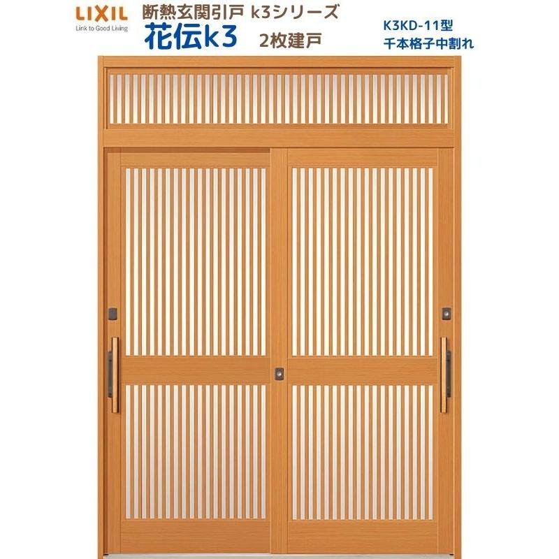LIXIL 断熱玄関引戸 花伝K3 2枚建戸 ランマ付き 11型(千本格子中 LIXIL 断熱玄関引戸 花伝K3 2枚建戸 ランマ付き 11型(千本格子中