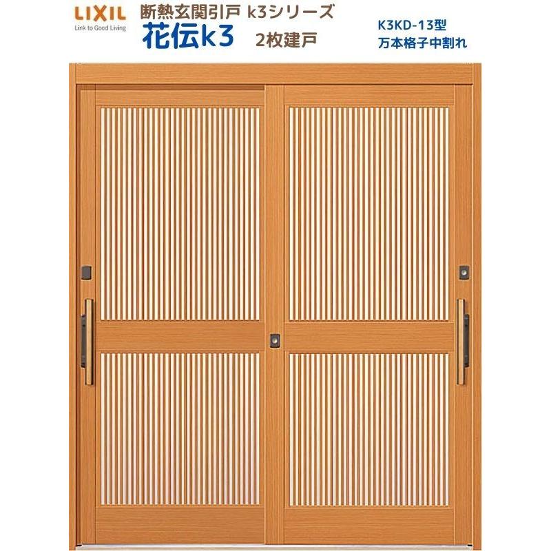 LIXIL（リクシル） 断熱玄関引戸 花伝K3 2枚建戸 ランマ無し 13型(万本