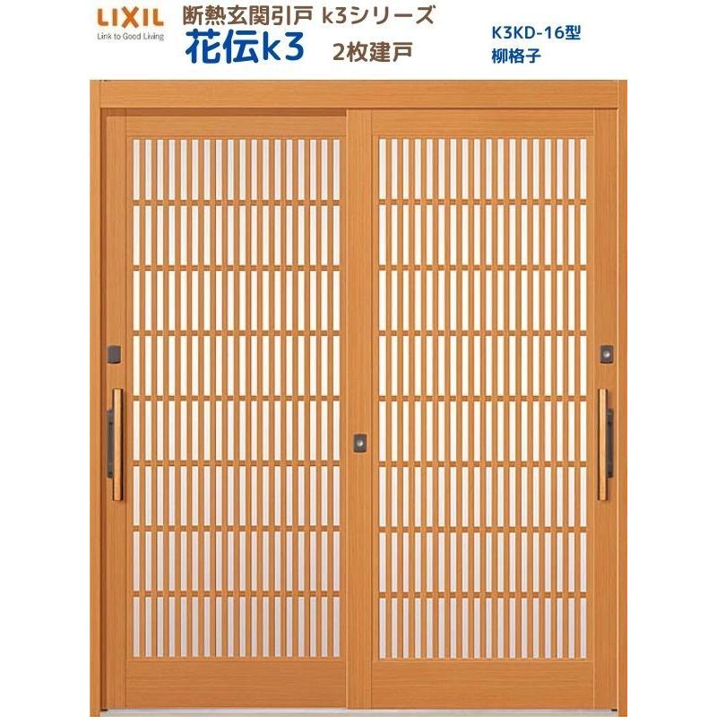 LIXIL 断熱玄関引戸 花伝K3 2枚建戸 ランマ無し 16型(柳格子