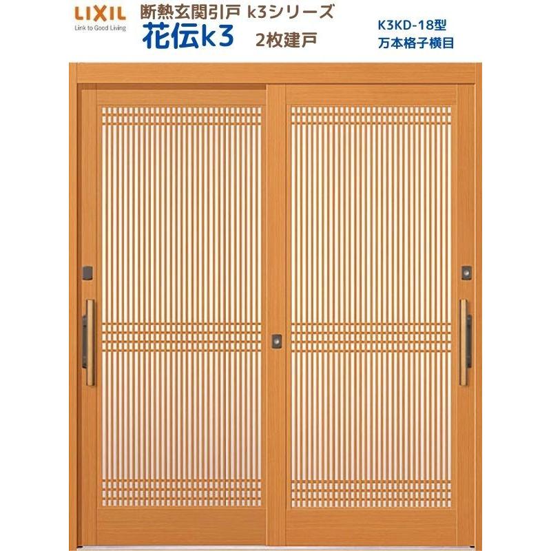 LIXIL（リクシル） 断熱玄関引戸 花伝K3 2枚建戸 ランマ無し 18型(万本