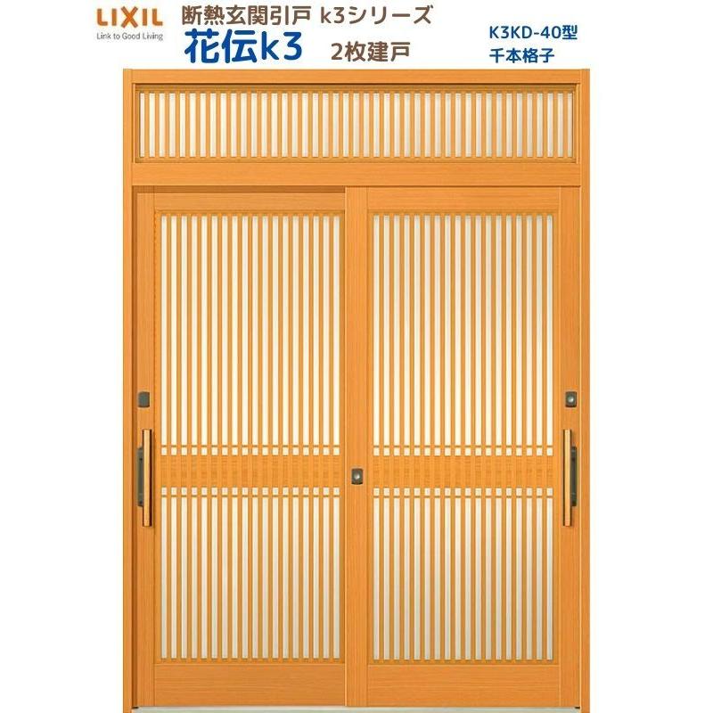 LIXIL 断熱玄関引戸 花伝K3 2枚建戸 ランマ付き 40型(千本格子 LIXIL 断熱玄関引戸 花伝K3 2枚建戸 ランマ付き 40型(千本格子