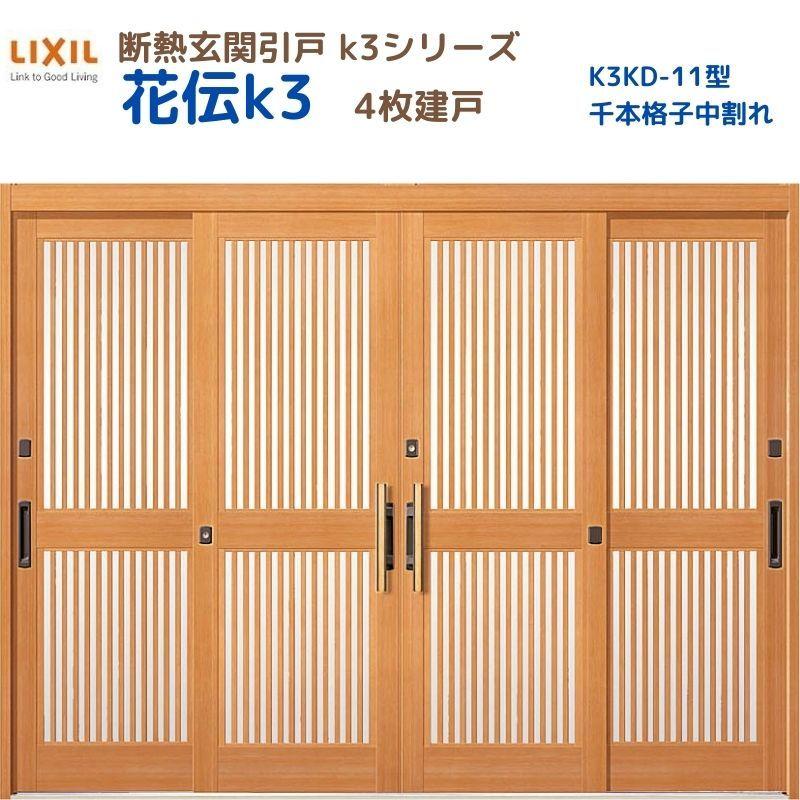 LIXIL（リクシル） 断熱玄関引戸 花伝K3 4枚建戸 ランマ無し 11型(千本