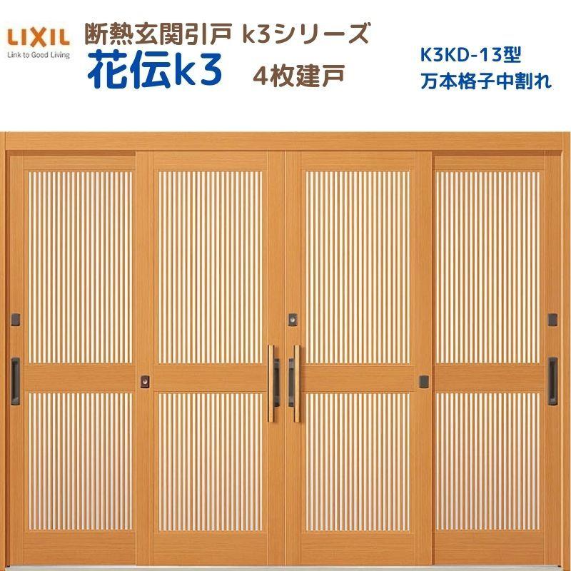 LIXIL（リクシル） 断熱玄関引戸 花伝K3 4枚建戸 ランマ無し 13型(万本