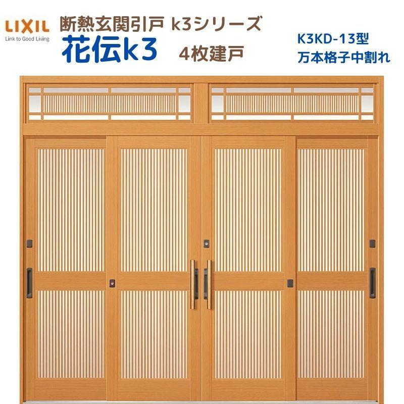 LIXIL（リクシル） 断熱玄関引戸 花伝K3 4枚建戸 ランマ付き 13型(万本