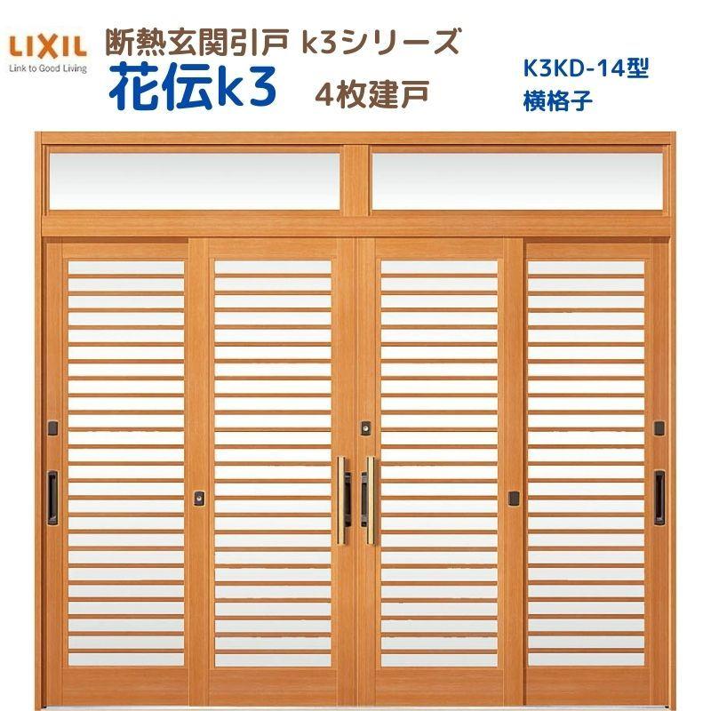 LIXIL 断熱玄関引戸 花伝K3 4枚建戸 ランマ付き 14型(横格子