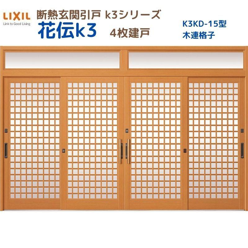 LIXIL（リクシル） 断熱玄関引戸 花伝K3 4枚建戸 ランマ付き 15型(木連 