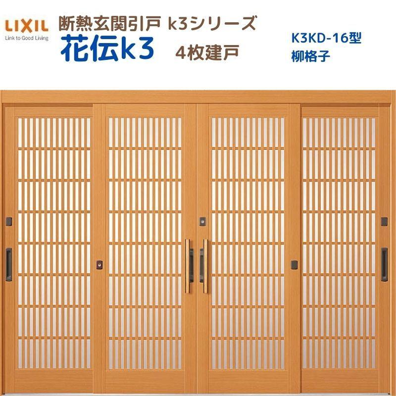 LIXIL（リクシル） 断熱玄関引戸 花伝K3 4枚建戸 ランマ無し 16型(柳
