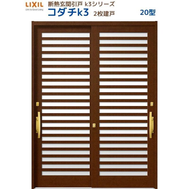 LIXIL（リクシル） 断熱玄関引戸 コダチK3 2枚建戸 20型 LIXIL/TOSTEM