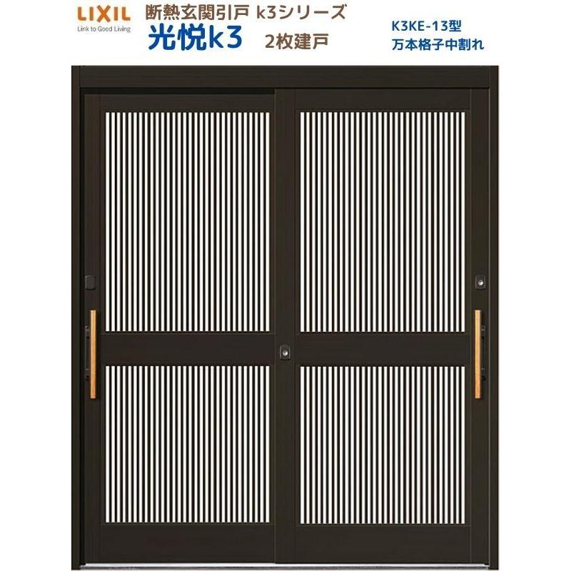 LIXIL（リクシル） 断熱玄関引戸 光悦K3 2枚建戸 ランマ無し 13型(万本