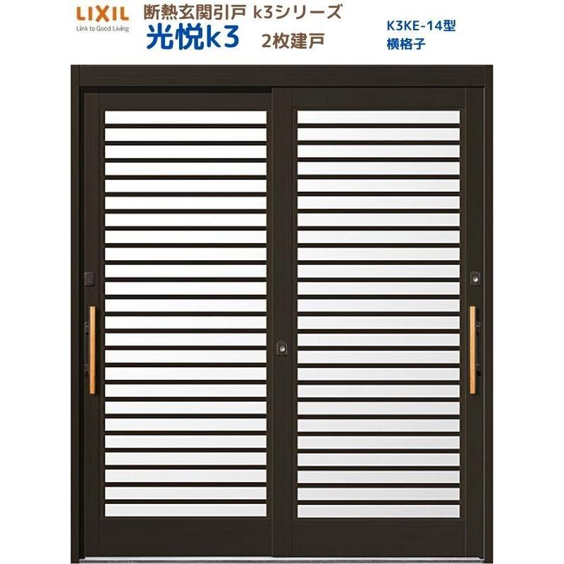 断熱玄関引戸 光悦K3 2枚建戸 ランマ無し 14型(横格子) LIXIL/TOSTEM リクシル スライド 玄関ドア 引き戸 リフォーム DIY