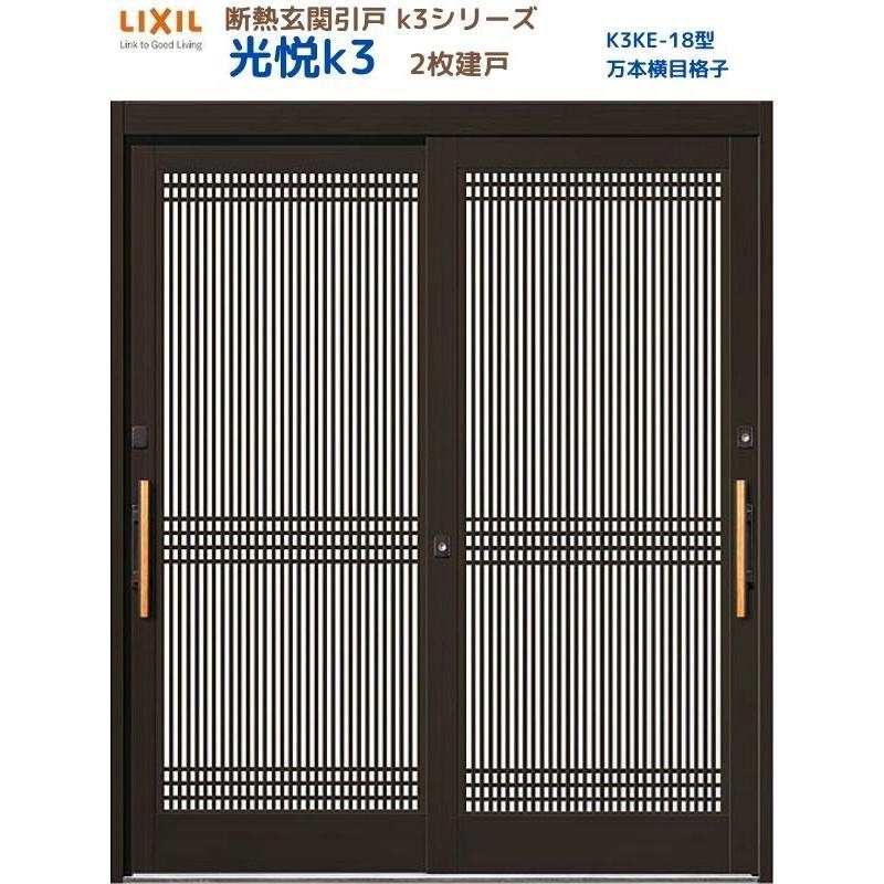 LIXIL（リクシル） 断熱玄関引戸 光悦K3 2枚建戸 ランマ無し 18型(万本