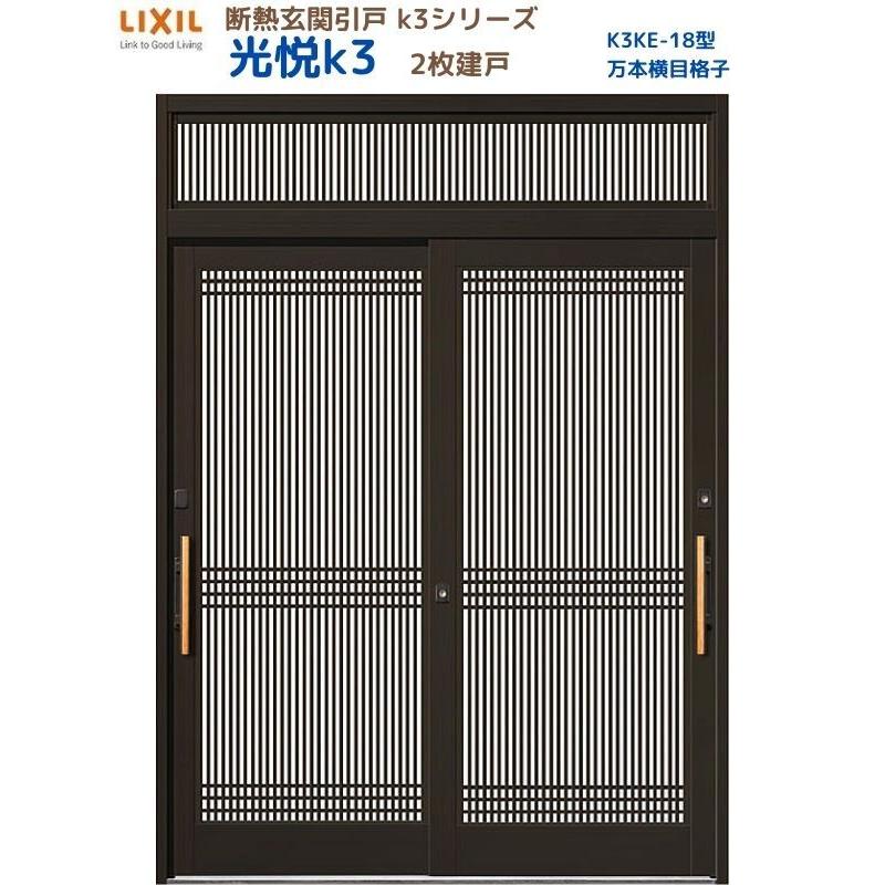 LIXIL（リクシル） 断熱玄関引戸 光悦K3 2枚建戸 ランマ付き 18型(万本