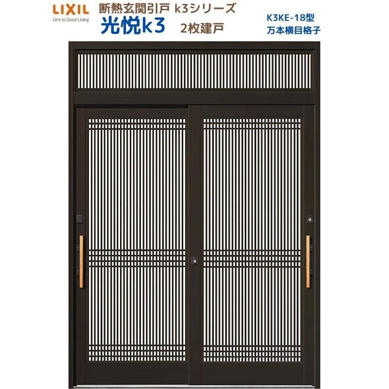 断熱玄関引戸 光悦K3 2枚建戸 ランマ付き 18型(万本格子横目) LIXIL/TOSTEM リクシル スライド 玄関ドア 引き戸 リフォーム  DIY : k3ke-218r : リフォームおたすけDIY - 通販 - Yahoo!ショッピング