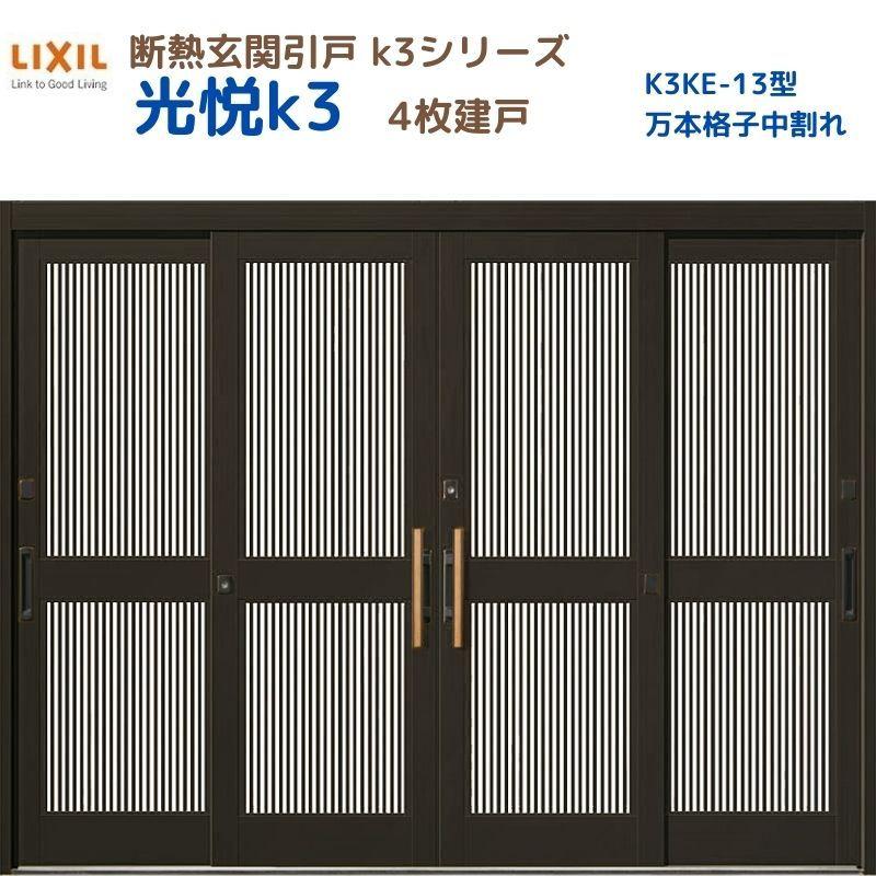LIXIL（リクシル） 断熱玄関引戸 光悦K3 4枚建戸 ランマ無し 13型(万本