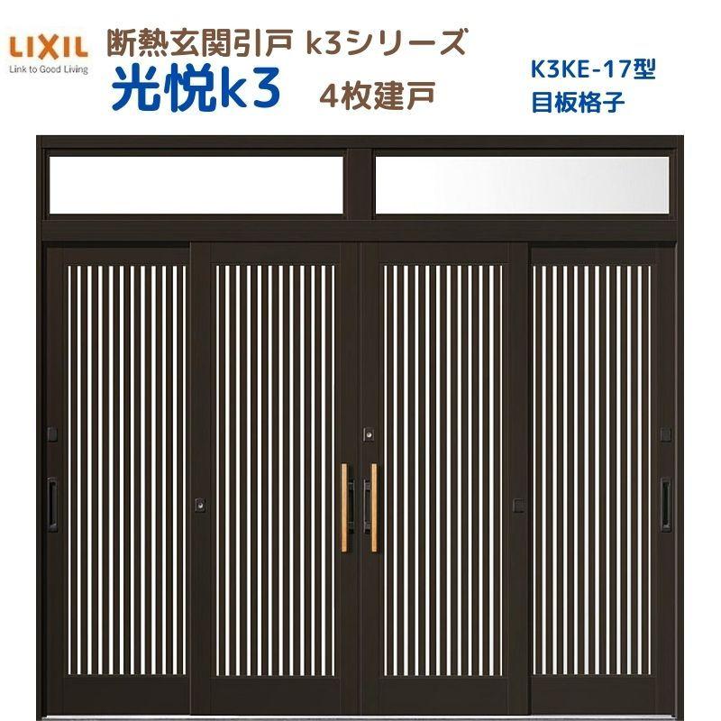 LIXIL（リクシル） 断熱玄関引戸 光悦K3 4枚建戸 ランマ付き 17型(目板