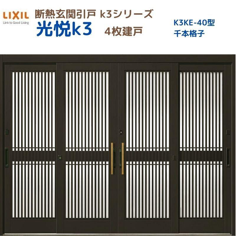 断熱玄関引戸 光悦K3 4枚建戸 ランマ無し 40型(千本格子) LIXIL/TOSTEM