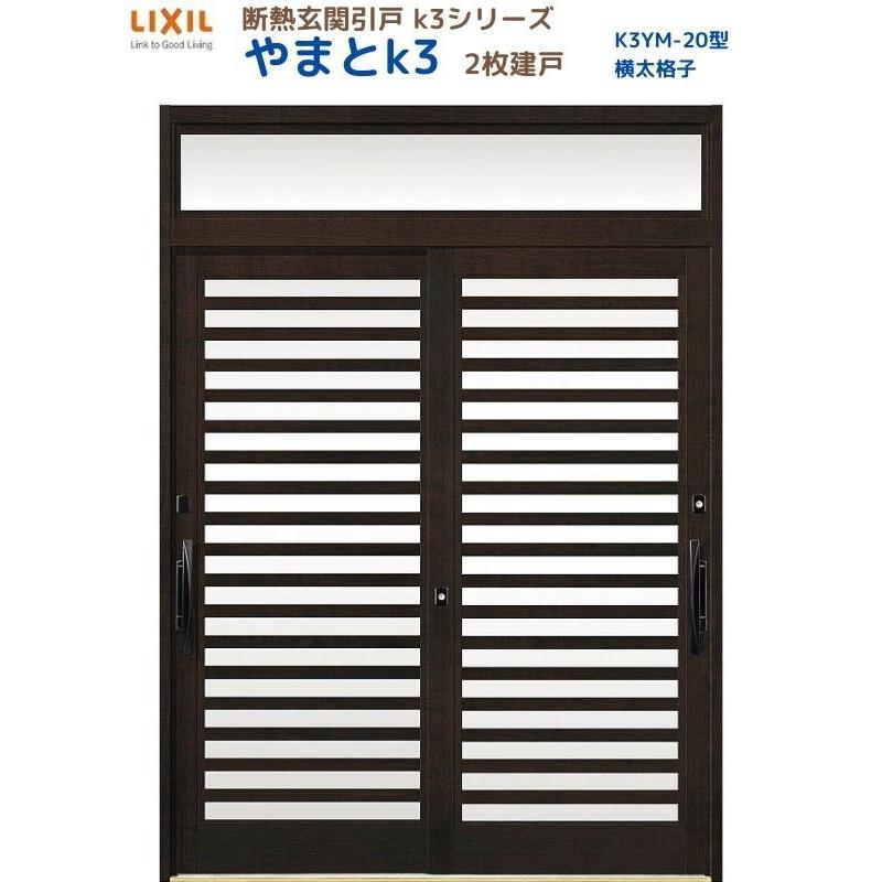 やまとさま　専用　オーダー② LIXIL（リクシル） 断熱玄関引戸 やまとK3 ランマ付き 2枚建戸 20型