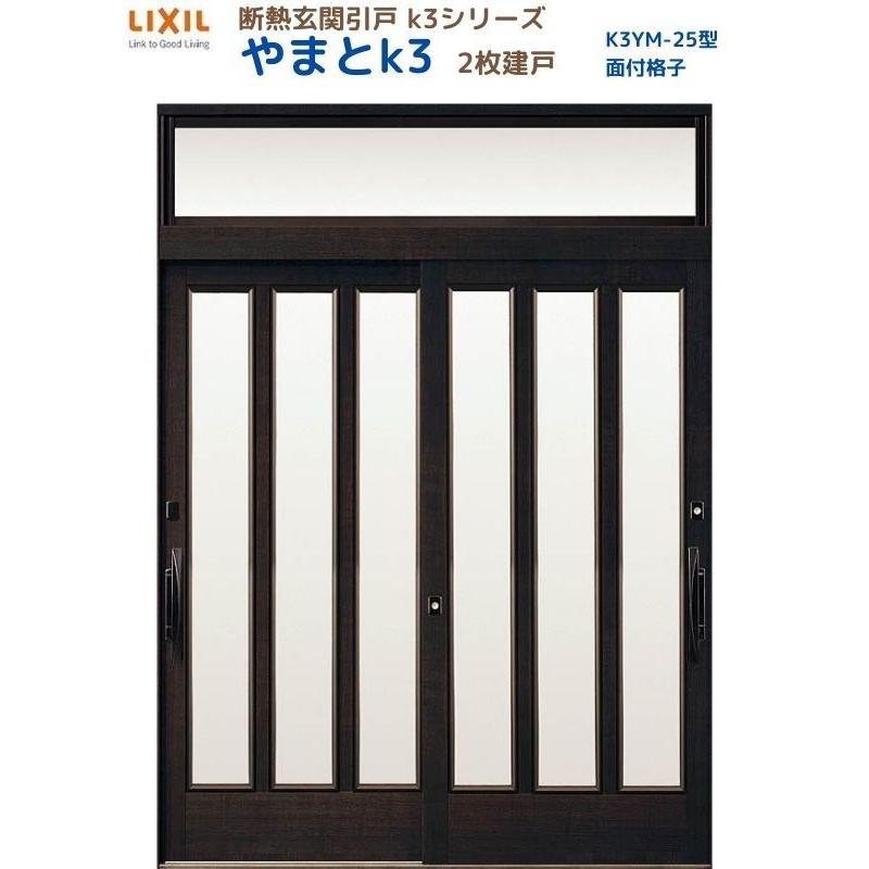 LIXIL（リクシル） 断熱玄関引戸 やまとK3 ランマ付き 2枚建戸 25型