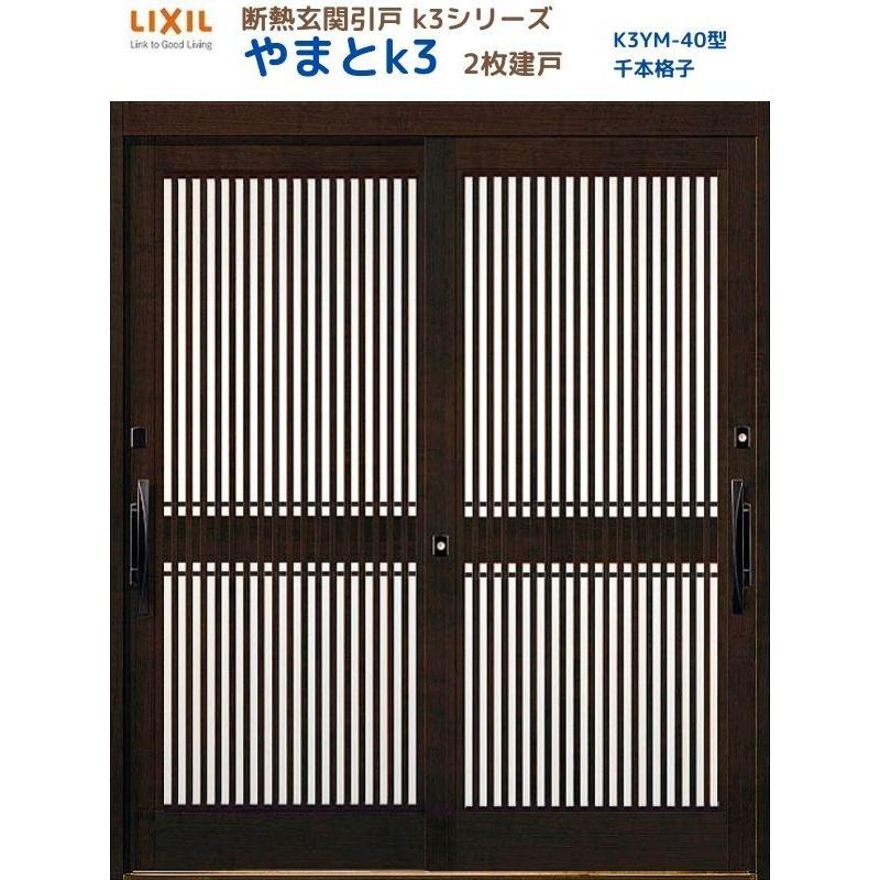 LIXIL（リクシル） 断熱玄関引戸 やまとK3 ランマ無し 2枚建戸 40型